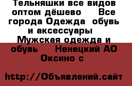 Тельняшки все видов оптом,дёшево ! - Все города Одежда, обувь и аксессуары » Мужская одежда и обувь   . Ненецкий АО,Оксино с.